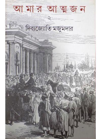 আমার আত্মজন-২