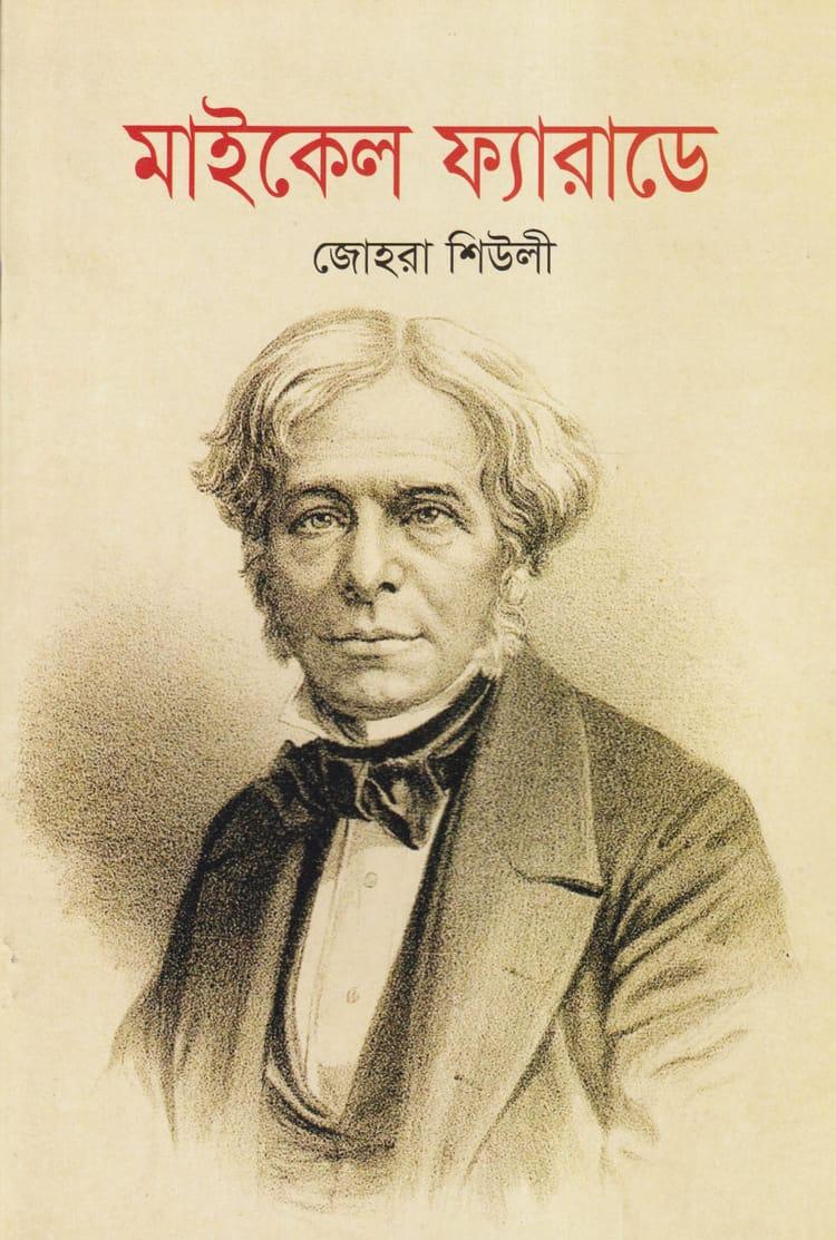 মাইকেল ফ্যারাডে
