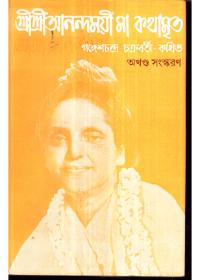 শ্রীশ্রীআনন্দময়ী মা কথামৃত