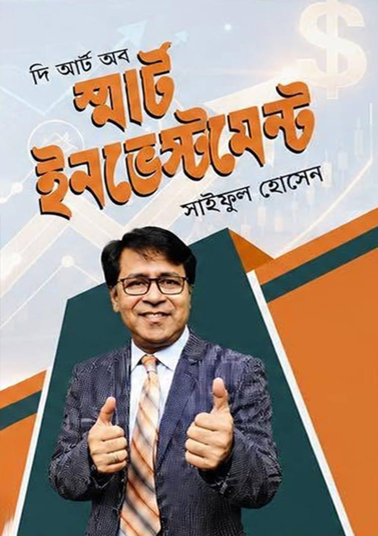 দি আর্ট অব স্মার্ট ইনভেস্টমেন্ট