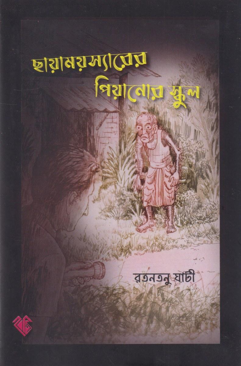 ছায়াময়স্যারের পিয়ানোর স্কুল