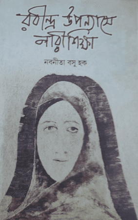 রবীন্দ্র উপন্যাসে নারীশিক্ষা