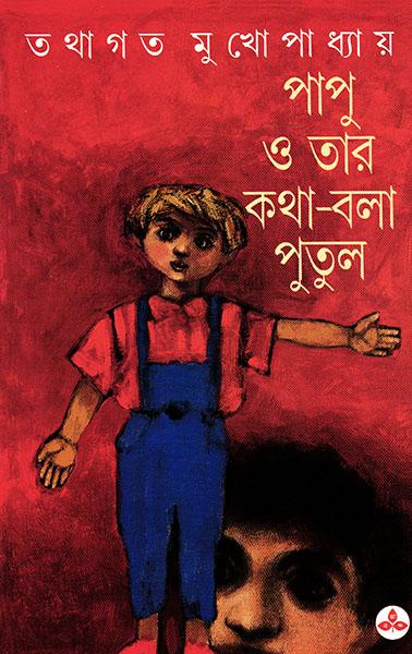 পাপু ও তার কথা-বলা পুতুল (প্রিন্ট আউট)