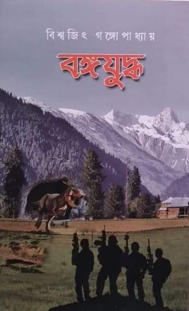 বঙ্গযুদ্ধ