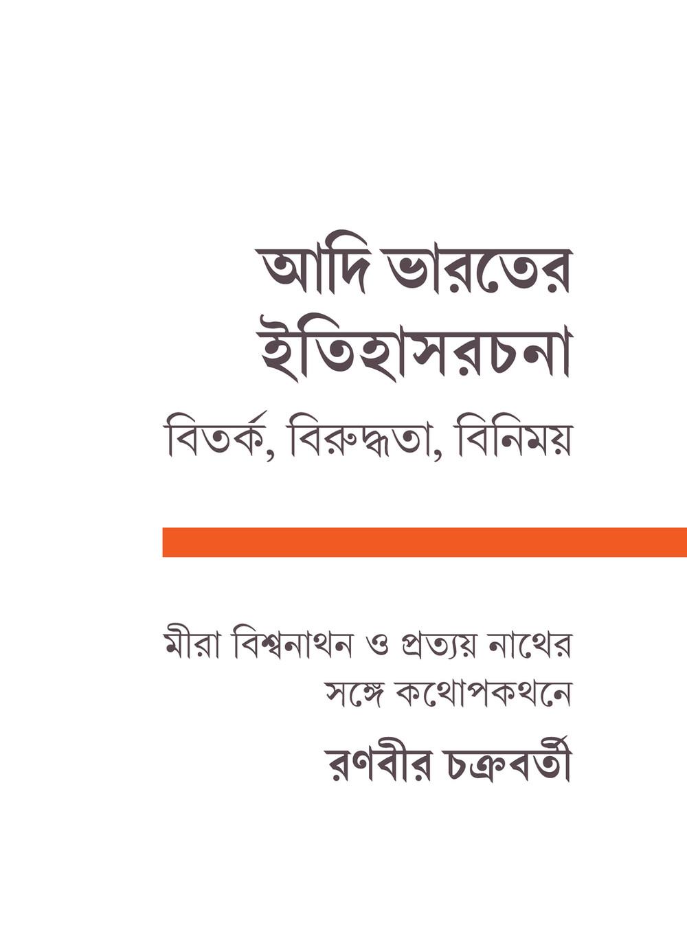 আদি ভারতের ইতিহাসরচনা: বিতর্ক, বিরুদ্ধতা, বিনিময়