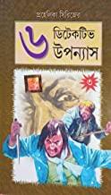 প্রহেলিকা সিরিজ ৬ ডিটেকটিভ উপন্যাস খণ্ড ৩