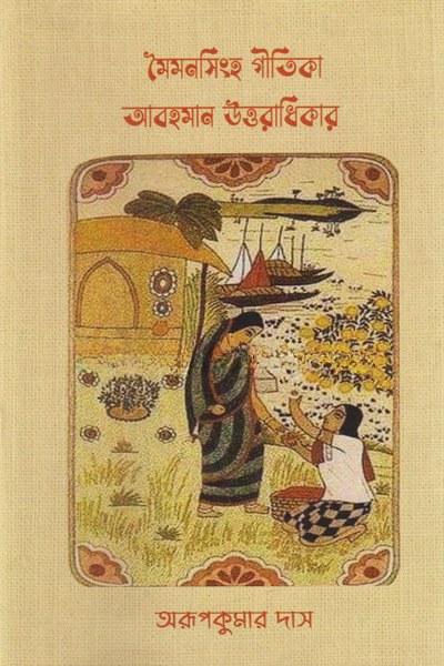 মৈমনসিংহ গীতিকা - অরূপকুমার দাস