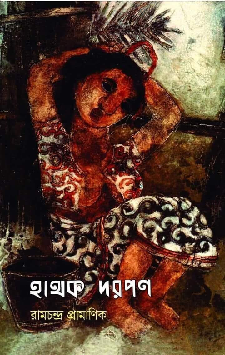 হাথক দরপণ