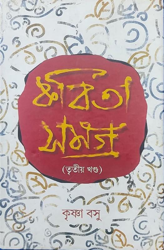 কবিতা সমগ্র ৩য় খন্ড