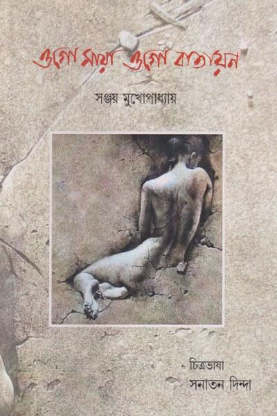 ওগো মায়া ওগো বাতায়ন