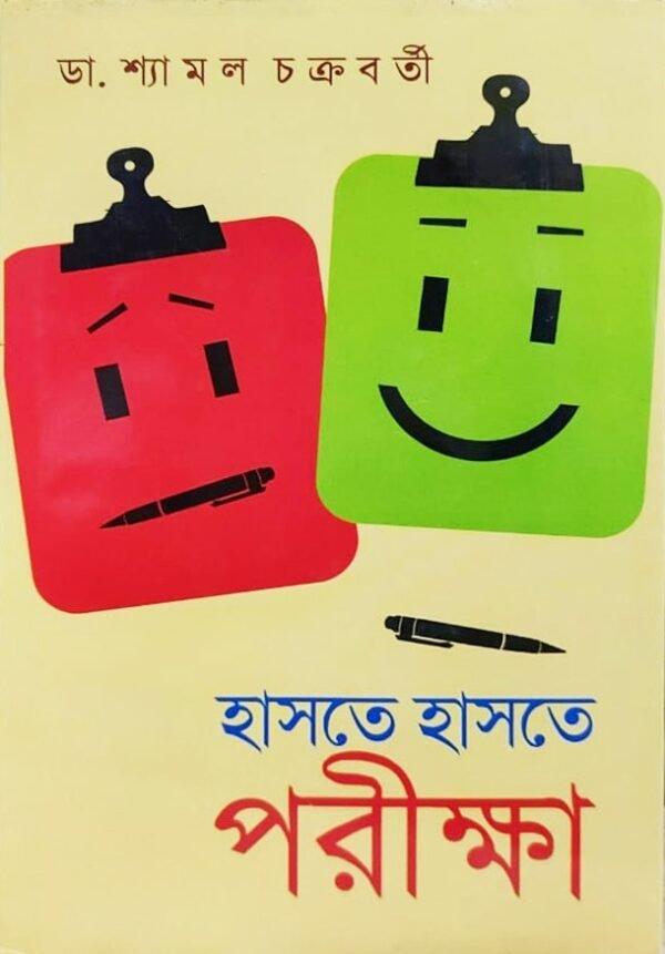 হাসতে হাসতে পরীক্ষা