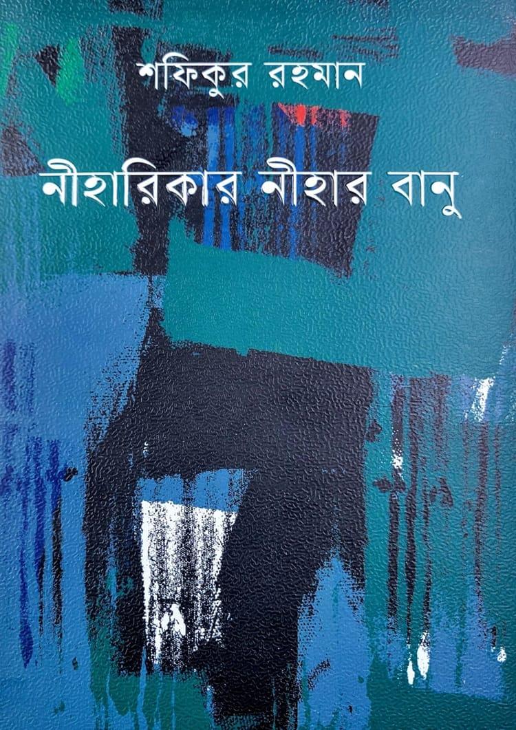নীহারিকার নীহার বানু