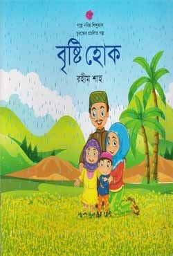 বৃষ্টি হোক