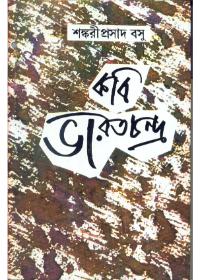কবি ভারতচন্দ্র