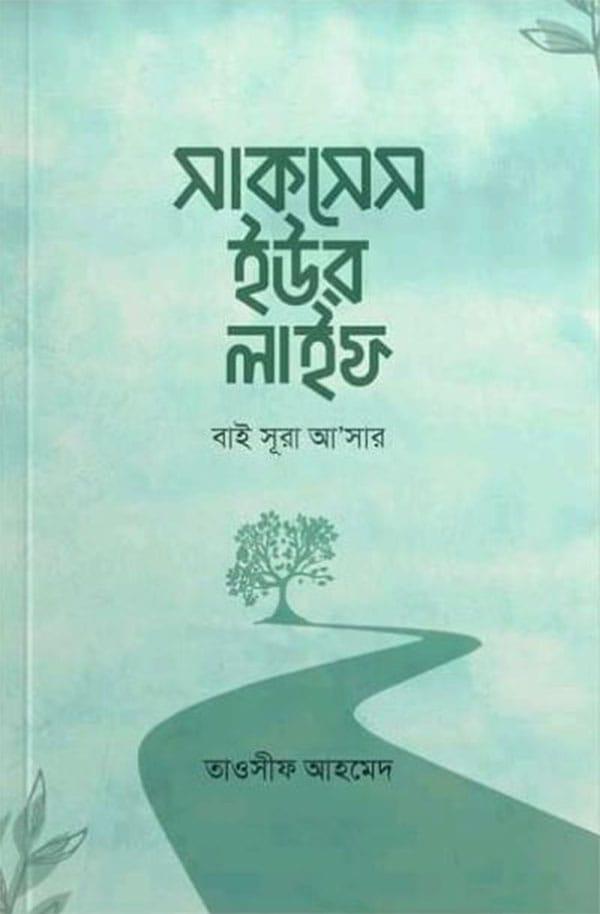 সাকসেস ইউর লাইফ বাই সূরা আ’সার
