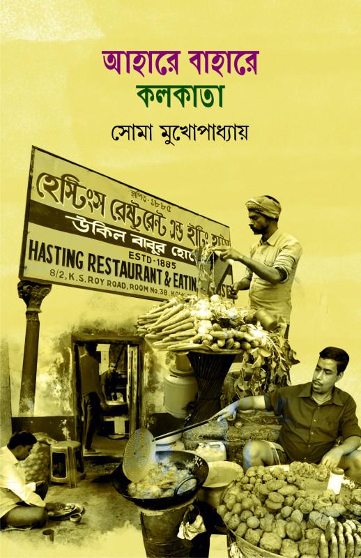 আহারে বাহারে কলকাতা