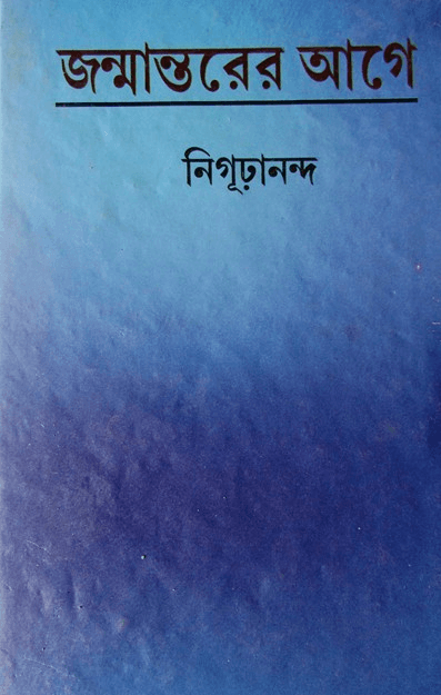 জন্মান্তরের আগে