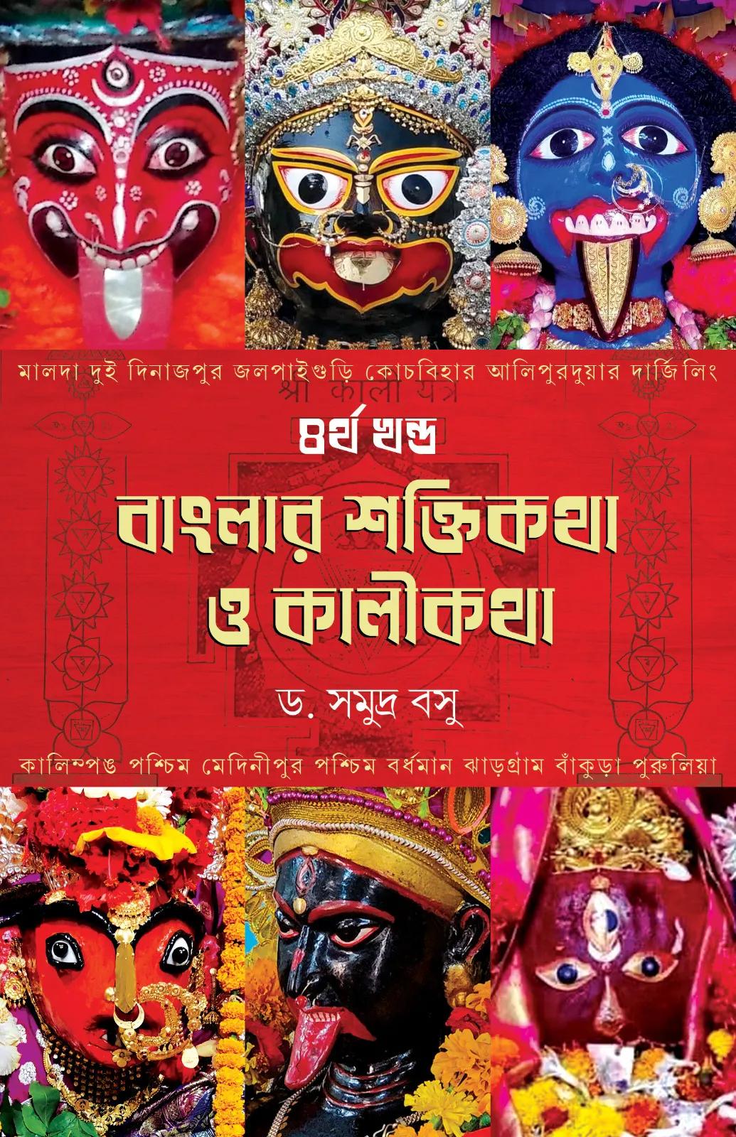 বাংলার শক্তিকথা ও কালীকথা ৪র্থ খন্ড