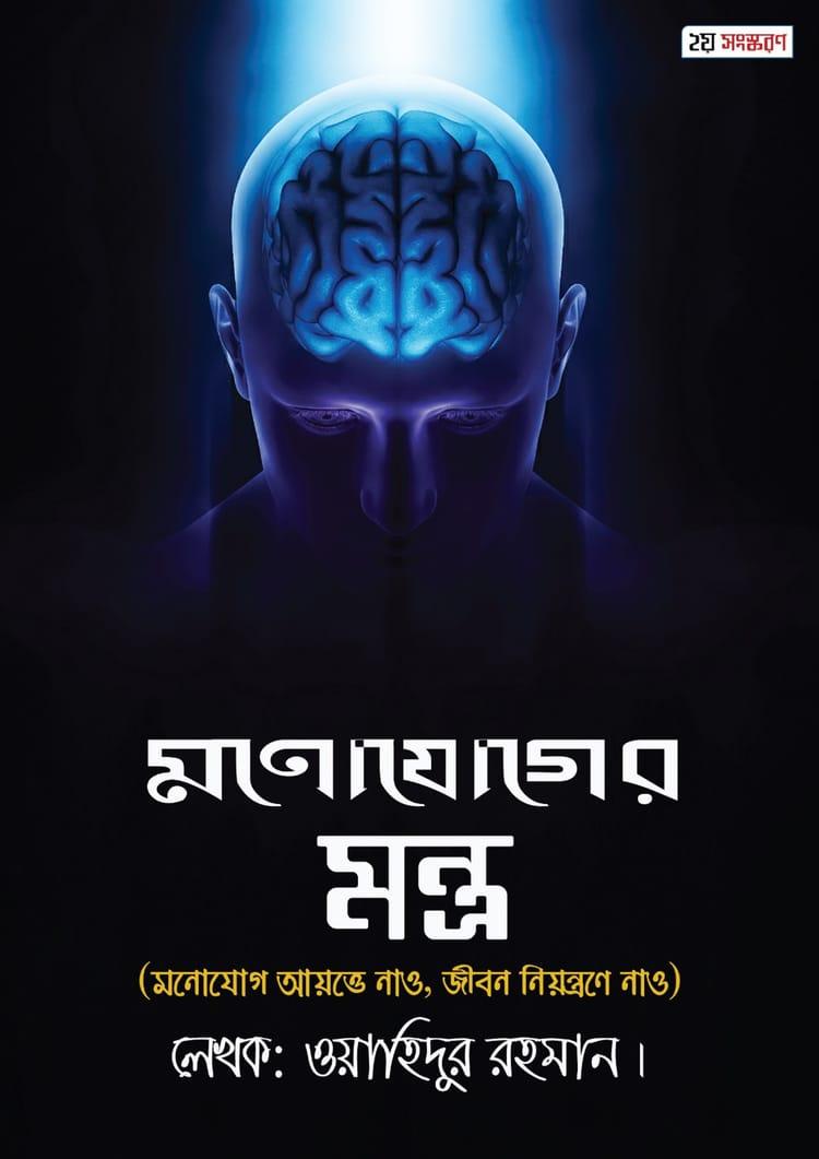 মনোযোগের মন্ত্র (২য় সংস্করণ)