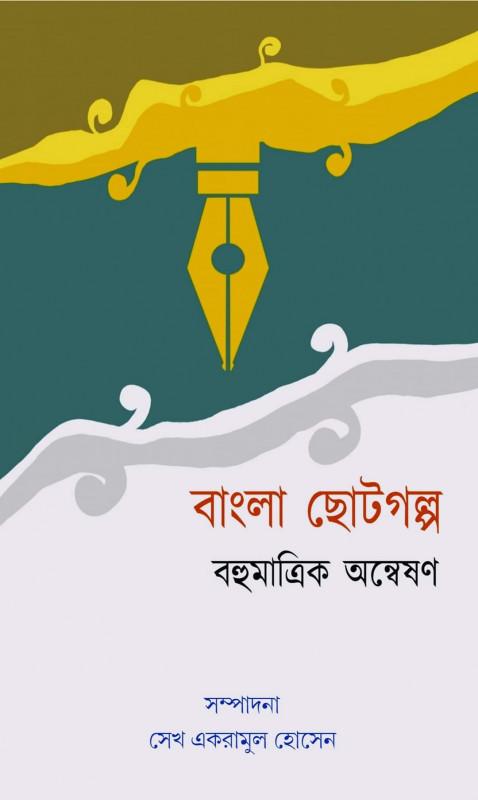 বাংলা ছোটগল্প : বহুমাত্রিক অন্বেষণ