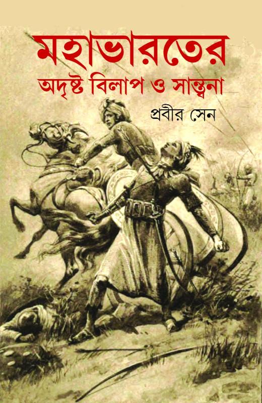 মহাভারতের অদৃষ্ট বিলাপ ও সান্ত্বনা