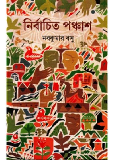 নির্বাচিত পঞ্চাশ - নবকুমার বসু