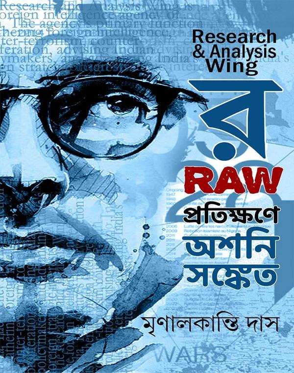 র প্রতিক্ষণে অশনি সঙ্কেত