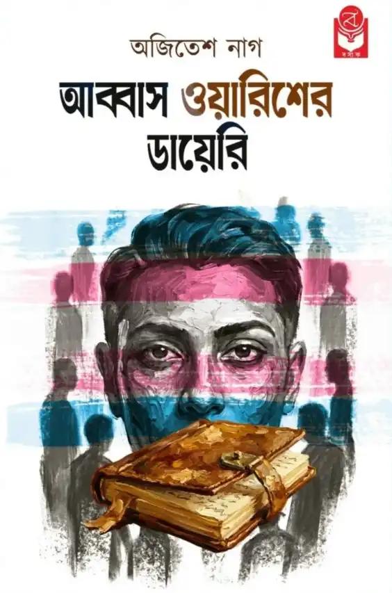 আব্বাস ওয়ারিশের ডায়েরি