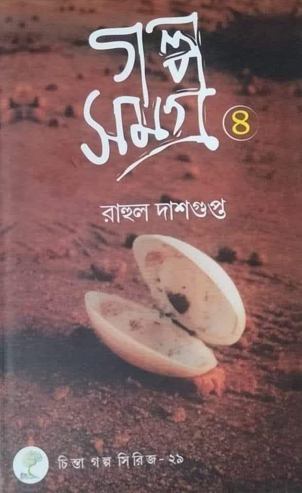 গল্প সমগ্র ৪ - রাহুল দাশগুপ্ত