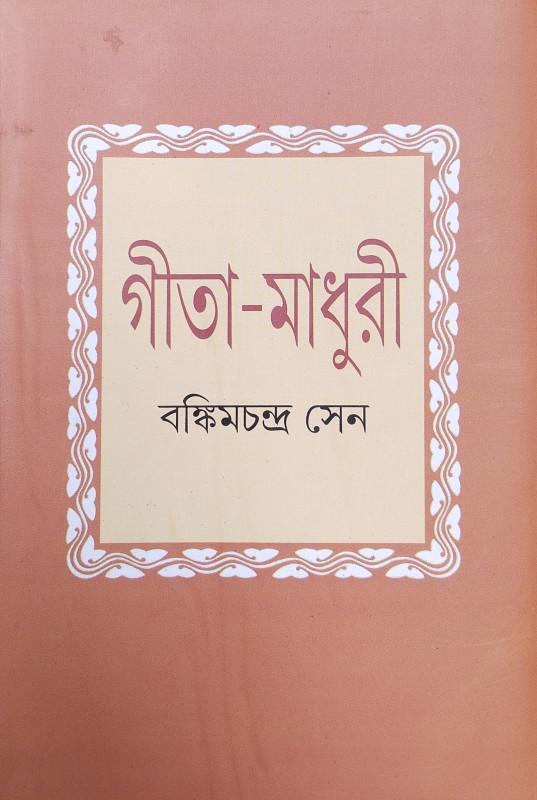 গীতা-মাধুরী