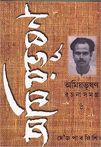 অমিয়ভূষণ রচনাসমগ্র ৬