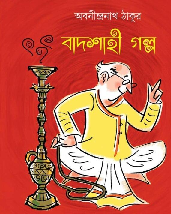 বাদশাহী গল্প