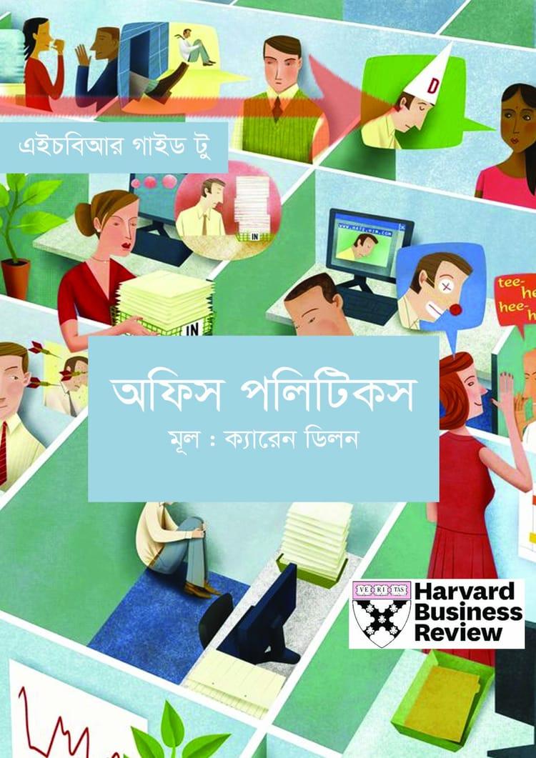 অফিস পলিটিকস - ক্যারেন ডিলন