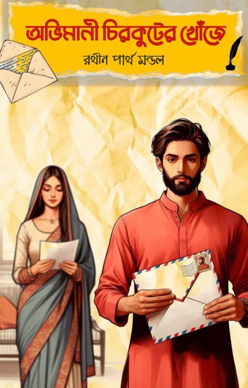অভিমানী চিরকুটের খোঁজে