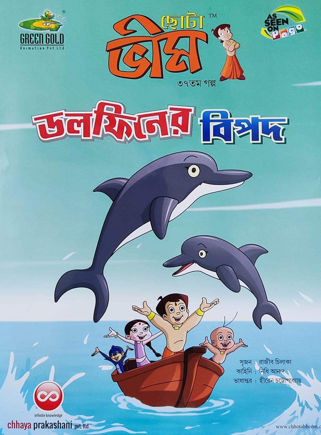ছোটা ভীম কমিকস খণ্ড ৩৭