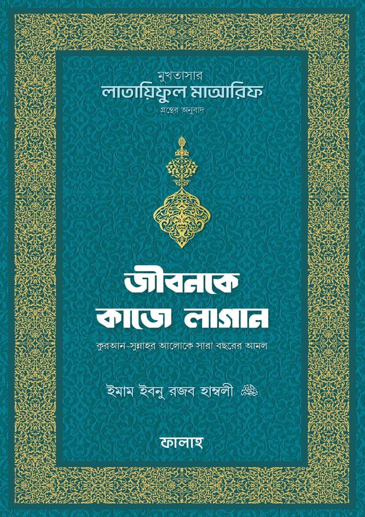 জীবনকে কাজে লাগান