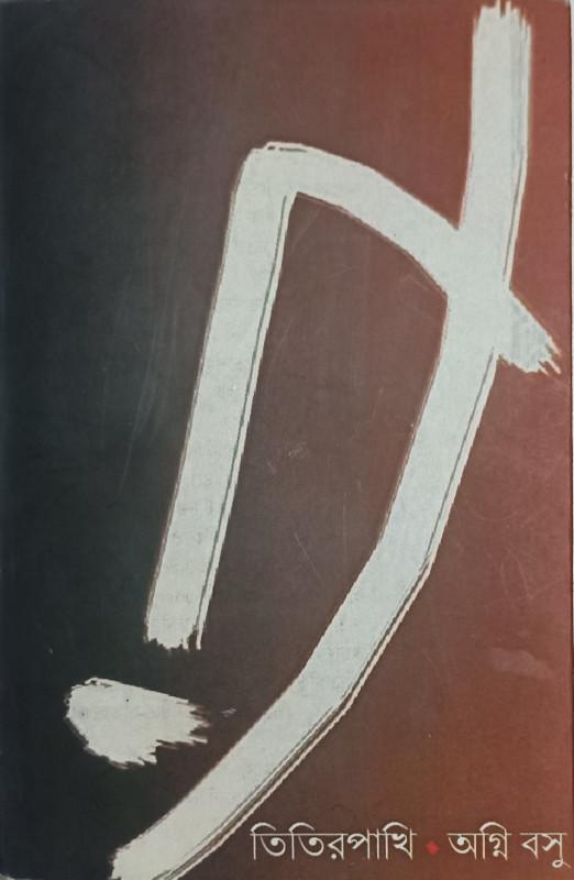 তিতিরপাখি