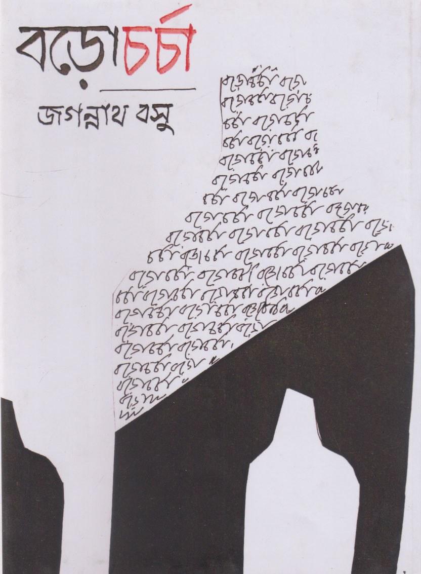 বড়োচর্চা