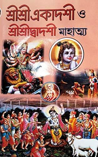 শ্রীশ্রী একাদশী ও শ্রীশ্রীদ্বাদশী মাহাত্ম্য