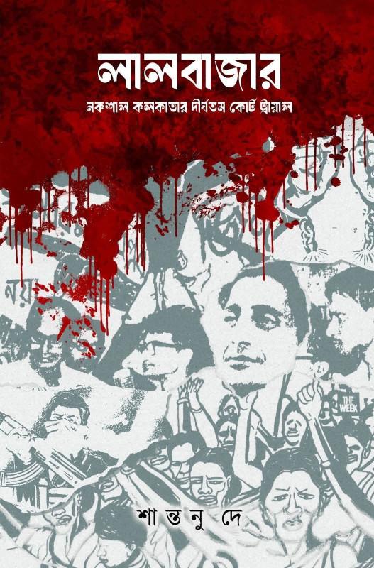 লালবাজার : নকশাল কলকাতার‌ দীর্ঘতম‌ কোর্ট ট্রায়াল