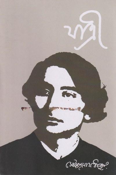 যাত্রী - সৌম্যেন্দ্রনাথ ঠাকুর
