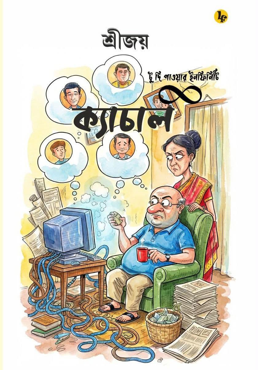 ক্যাচাল