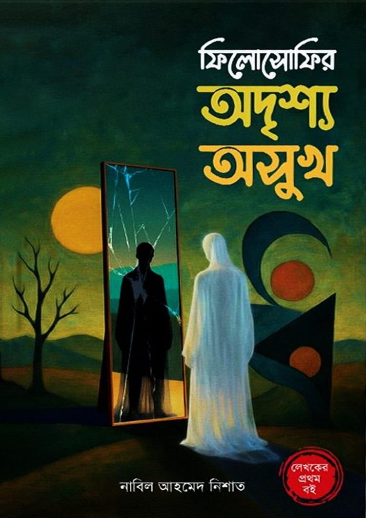 ফিলোসোফির অদৃশ্য অসুখ