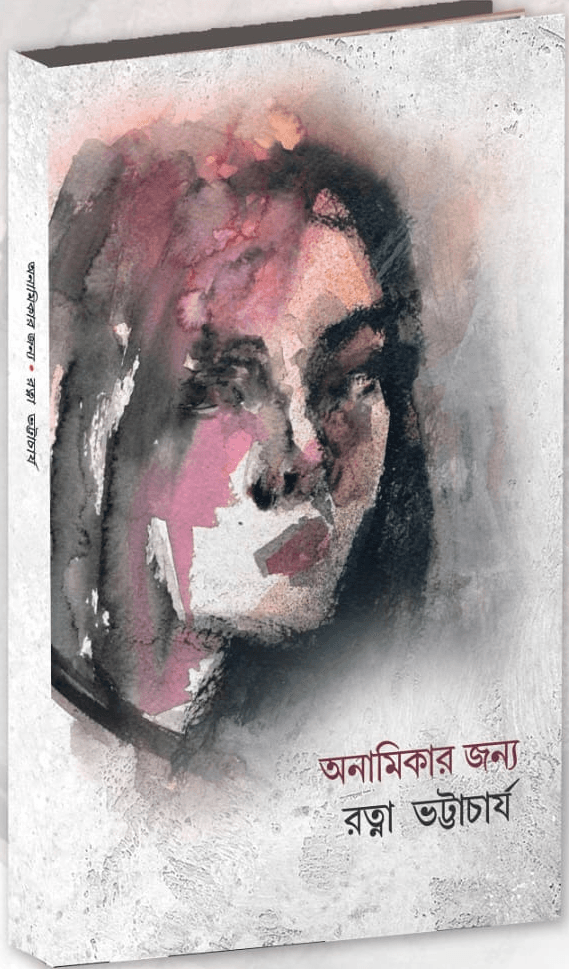 অনামিকার জন্য