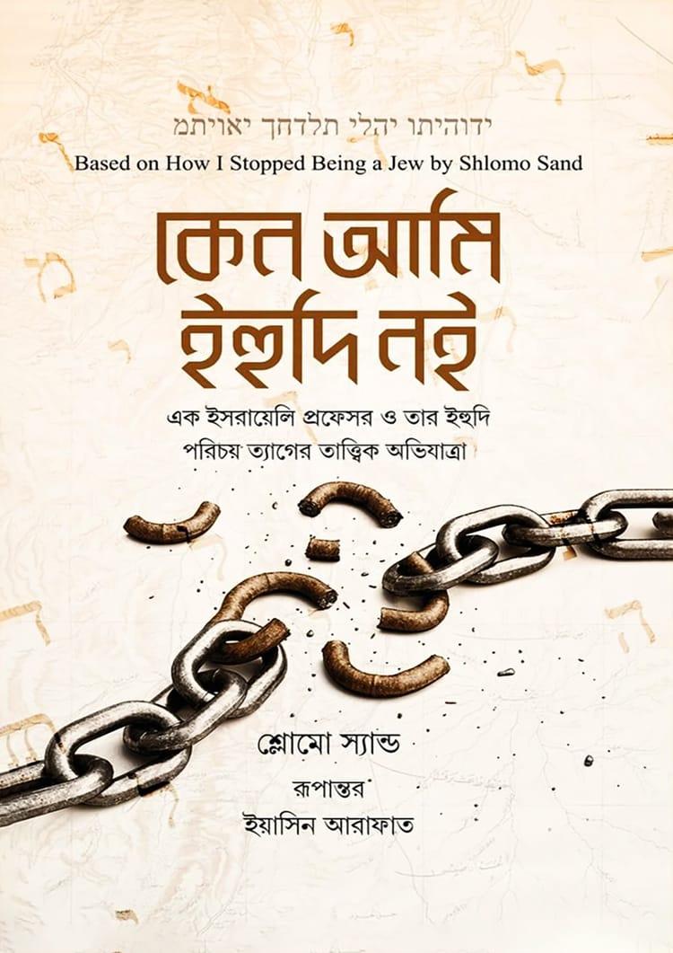 কেন ‍আমি ইহুদি নই