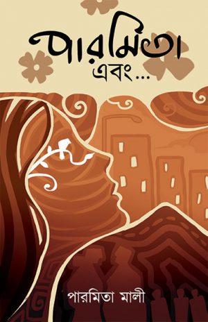 পারমিতা এবং...