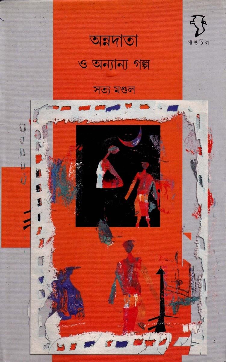 অন্নদাতা ও অন্যান্য গল্প