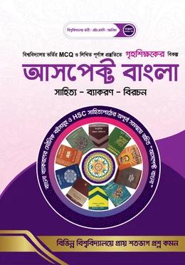 আসপেক্ট বাংলা সহায়িকা [মানবিক / বিভাগ পরিবর্তন সেট]