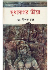 সুধাसागर তীরে