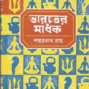 ভারতের সাধক Vol 2